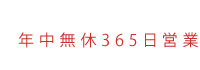 年中無休365日営業