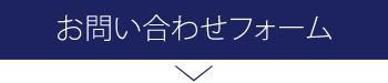 お問い合わせフォーム