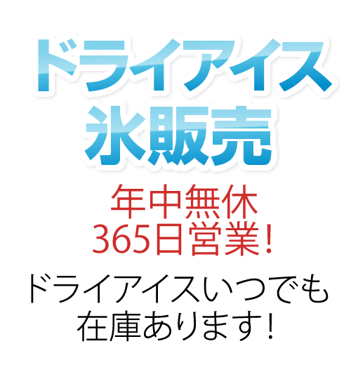 愛知県小牧市尾張地区のドライアイスは 英き屋へ