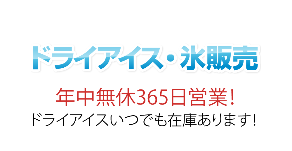 ドライアイス・氷販売