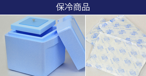保冷商品
